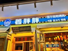 -姜胖胖首尔自助烤肉·蒸汽海鲜大排档(国瑞中心店)