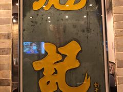 门面-彪记(凼仔店)