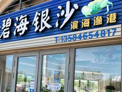 门面-碧海银沙海鲜餐厅(恒大海上威尼斯店)