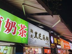 -鞠氏黑芝麻糊(水塔店)