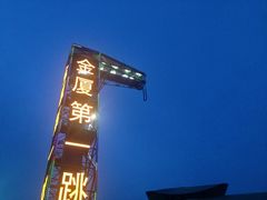 -巨鹏飞梦幻海岸