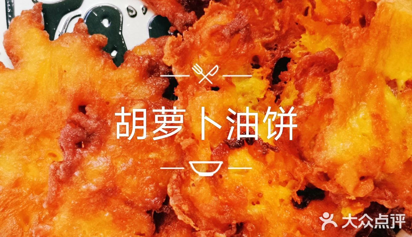 晒出我的拿手菜 香脆可口 胡萝卜油饼