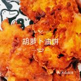 晒出我的拿手菜 香脆可口 胡萝卜油饼