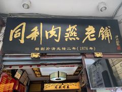 门面-同利肉燕老铺(澳门路店)