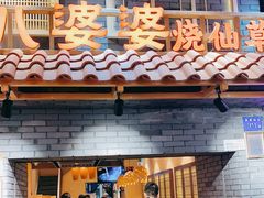 -八婆婆烧仙草(曾厝垵店)