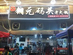 门面-铜元老码头鳝鱼火锅