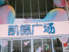 -凯德广场(金牛店)