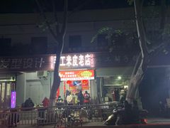 -陕西周记·手工米皮老店(工人路店)