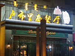 门面-卢布林西餐厅(万正店)