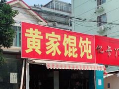 门面-黄家馄饨(铁心桥店)
