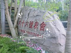 -杨厝六十六农庄农舍(杨厝路店)