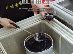 -五福堂龟苓膏(河东北山店)