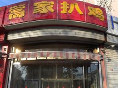 -蒿家扒鸡(燕子山店)