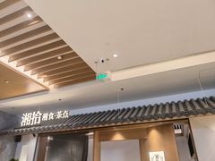 -湘拾(壹方北馆店)