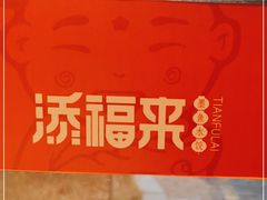 -添福来墨鱼饺子 · 海鲜东北菜(大连星海·黄浦路店)