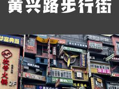 -黄兴南路步行商业街