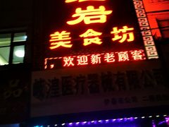 -红岩美食坊(伊春市伊春区)