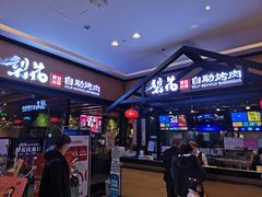 门面-梨花自助烤肉(天河城店)