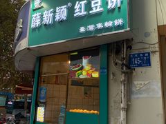 门面-薛新颖红豆饼(中式甜点山师店)