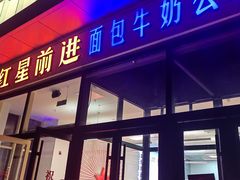 -红星前进面包牛奶公司(五道口购物中心店)