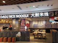 -大鼓米线(杭州国大城市广场店)