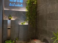 -三利音·玖弄小鲜(浦东嘉里城店)