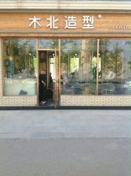 picture-木北造型