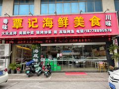 门面-覃记海鲜美食餐厅