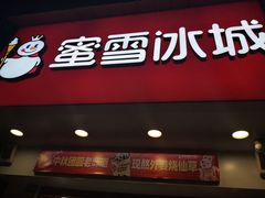门面-蜜雪冰城(滨河西路店)