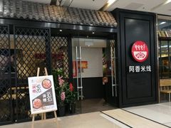 门面-阿香米线(天津凯德餐厅店)