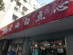 门面-老西白点心店