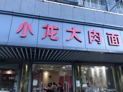 门面-小龙大肉面馆
