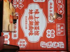 -味上湘菜馆(阿波罗店)