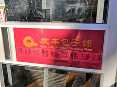 -庆丰包子铺(西单店)