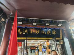 -清真·马洪小炒泡馍馆(钟楼回民街店)