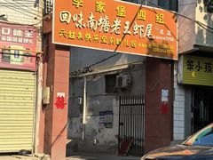 -回味南塘老王虾尾(总店)