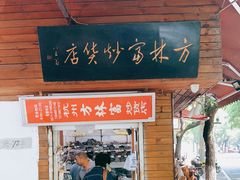 门面-方林富炒货店(西溪路78号本人店)