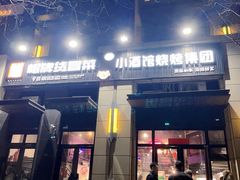 -曹掌柜小酒馆烧烤集团(崂山同兴路店)