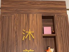 -沐善人家中医·推拿·理疗·三伏灸(新洲店)