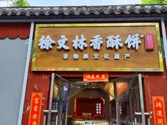 -徐文林香酥饼(桃园店)