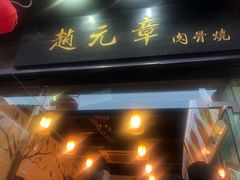 -赵元章肉骨烧(山塘街店)