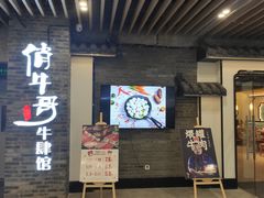 门面-俏牛哥鲜牛肉牛肆馆(重庆天地店)