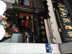 iphone_upload_pic-同利肉燕老铺(澳门路店)