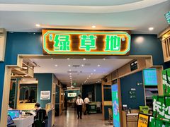 -绿草地·湘菜(7mall店)