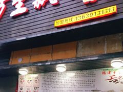 门面-老上海馄饨铺(浙江中路店)