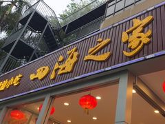 -四海之家(蛇口店)