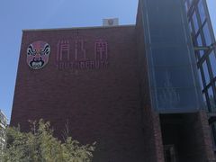 -俏江南天津时尚曲艺主题餐厅(马场道店)