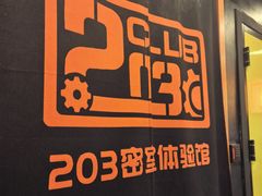 -203密室逃脱体验馆·聚会·亲子·团建(中关村店)