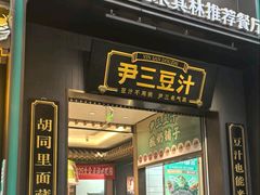 -尹三豆汁(前门旗舰店)