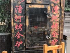 -漕河全驴宴饭店(徐水店)